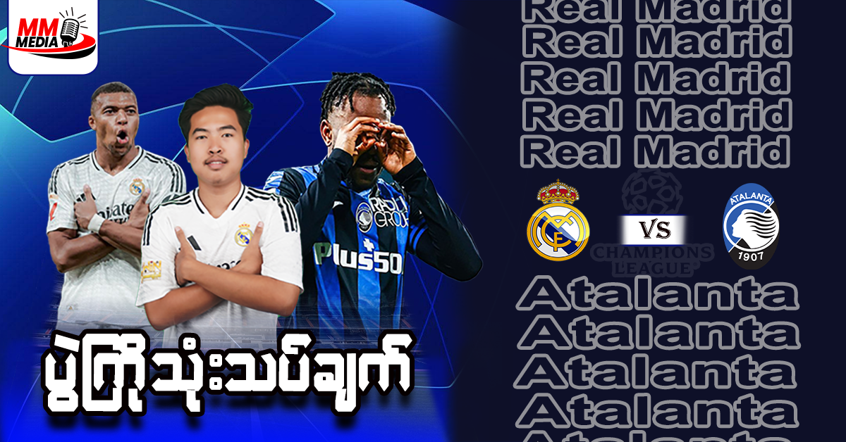 𝐀𝐭𝐚𝐥𝐚𝐧𝐭𝐚  𝐕𝐬  𝐑𝐞𝐚𝐥 𝐌𝐚𝐝𝐫𝐢𝐝  ( ပွဲကြိုသုံးသပ်ချက် )